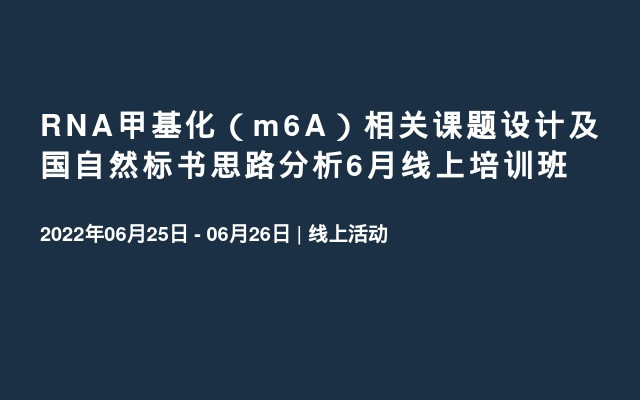 RNA甲基化（m6A）相关课题设计及国自然标书思路分析6月线上培训班