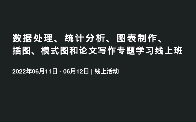 数据处理、统计分析、图表制作、插图、模式图和论文写作专题学习线上班