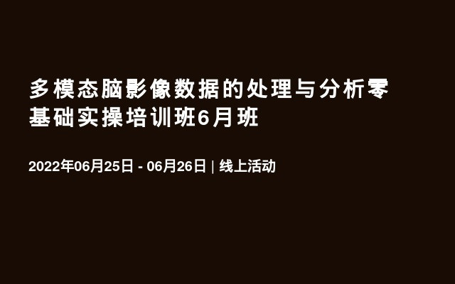 多模态脑影像数据的处理与分析零基础实操培训班6月班