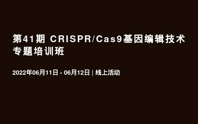 第41期 CRISPR/Cas9基因編輯技術專題培訓班