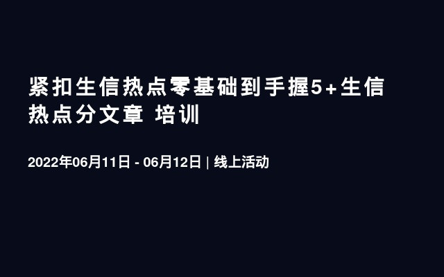 紧扣生信热点零基础到手握5+生信热点分文章 培训