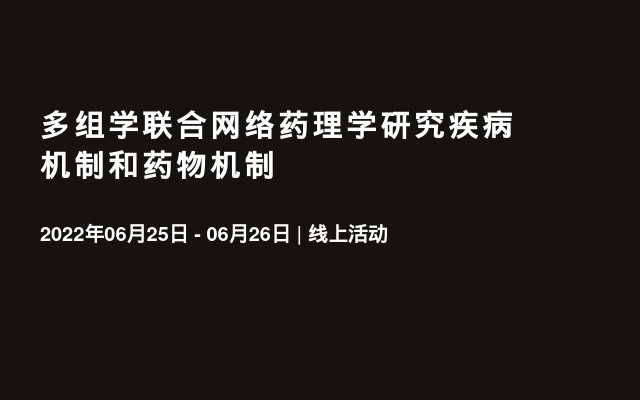 多组学联合网络药理学研究疾病机制和药物机制