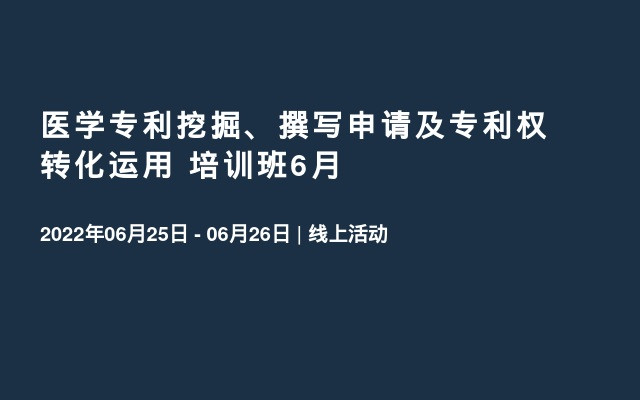 医学专利挖掘、撰写申请及专利权转化运用 培训班6月