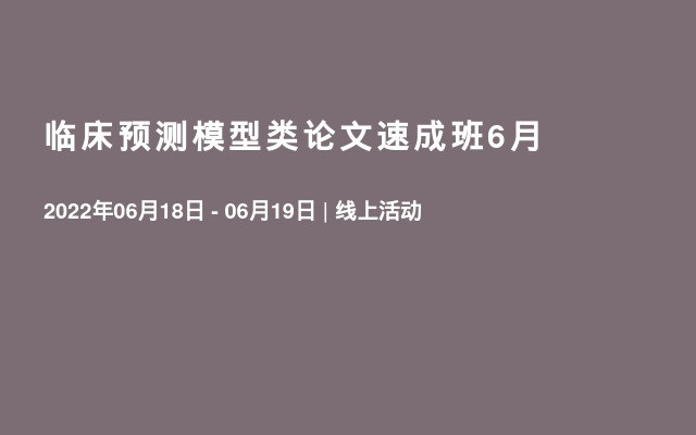 临床预测模型类论文速成班6月