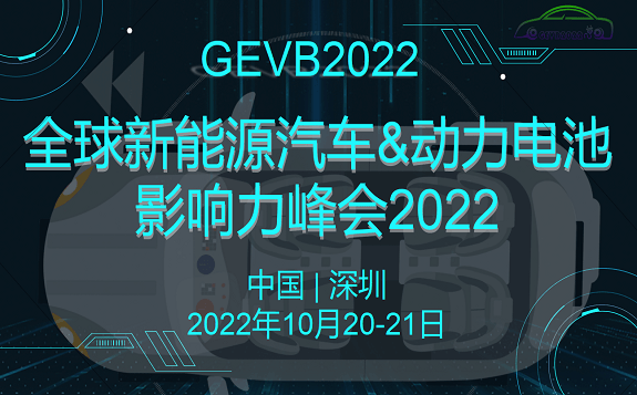  全球新能源汽車與動力電池影響力峰會2022 GEVB2022