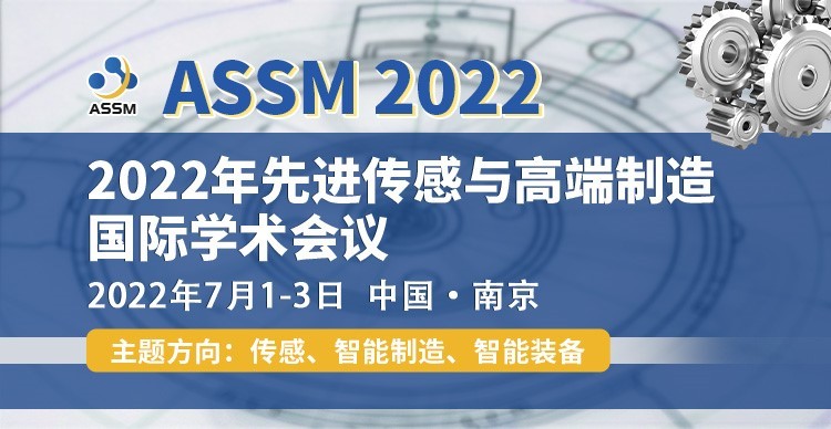 2022年先进传感与高端制造国际学术会议(ASSM2022)