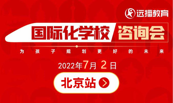 7月2日，远播国际化学校咨询会·北京站