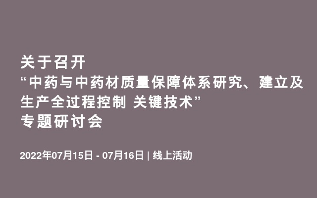 中药与中药材质量保障体系研究、建立及生产全过程控制 关键技术”专题研讨会