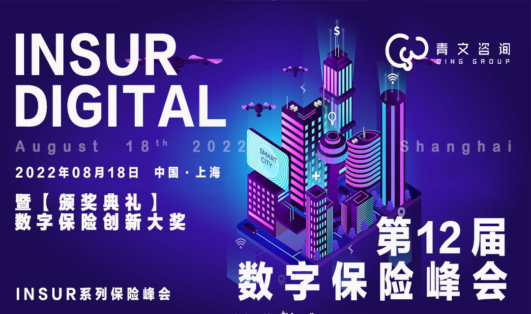 第十二届InsurDigital数字保险峰会