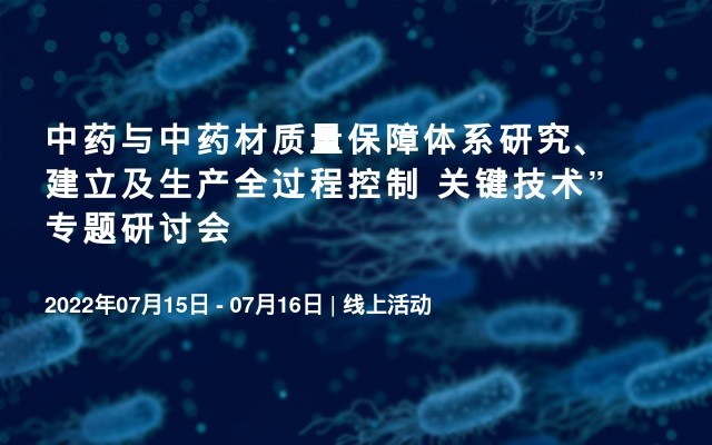 中药与中药材质量保障体系研究、建立及生产全过程控制 关键技术”专题研讨会