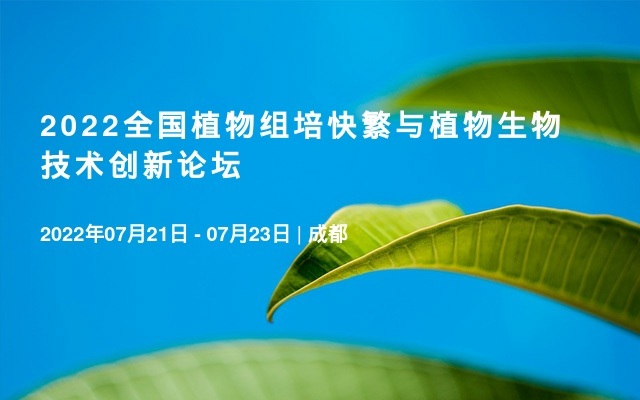 2022全国植物组培快繁与植物生物技术创新论坛