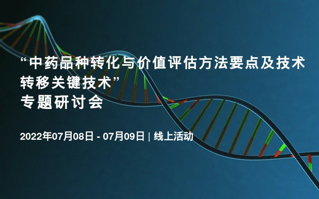 “中药品种转化与价值评估方法要点及技术转移关键技术” 专题研讨会