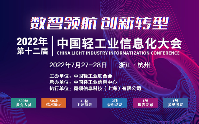 2022 第十二屆中國輕工業信息化大會