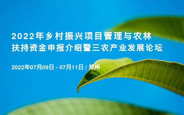 2022年乡村振兴项目管理与农林扶持资金申报介绍暨三农产业发展论坛