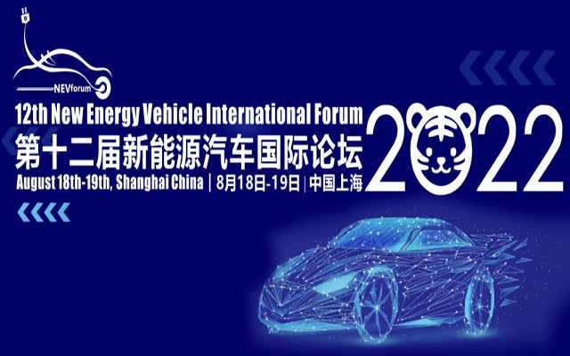 第十二届新能源汽车国际论坛2022
