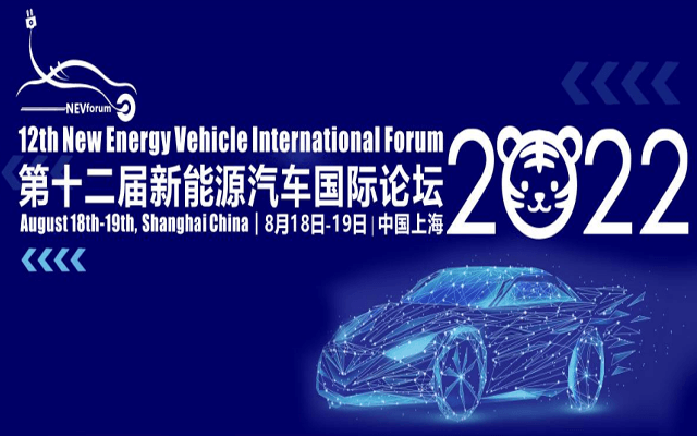 第十二屆新能源汽車國際論壇2022