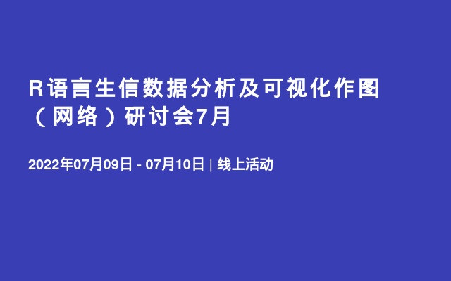 R语言生信数据分析及可视化作图（网络）研讨会7月