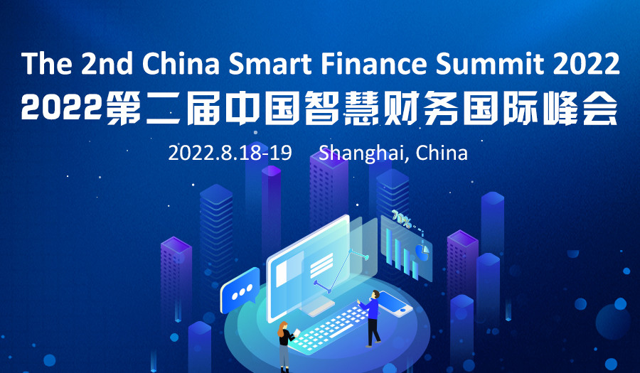 2022第二届中国智慧财务国际峰会