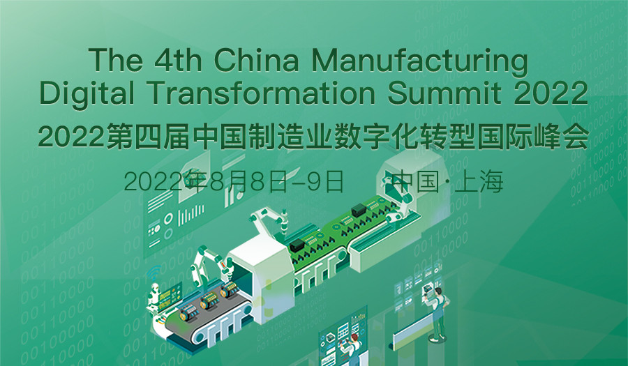 2022第四届中国制造业数字化转型国际峰会 