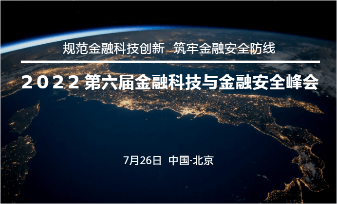 2022第六届金融科技与金融安全峰会