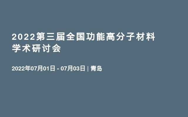 2022第三届全国功能高分子材料学术研讨会