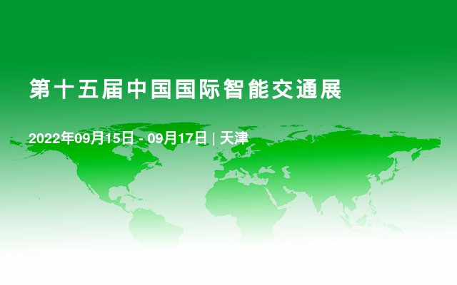 第十五屆中國國際智能交通展