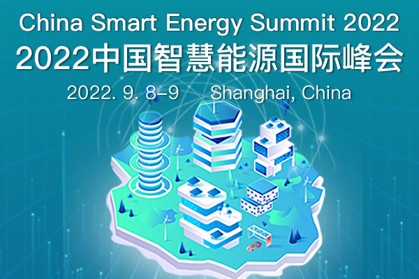 2022中国智慧能源国际峰会