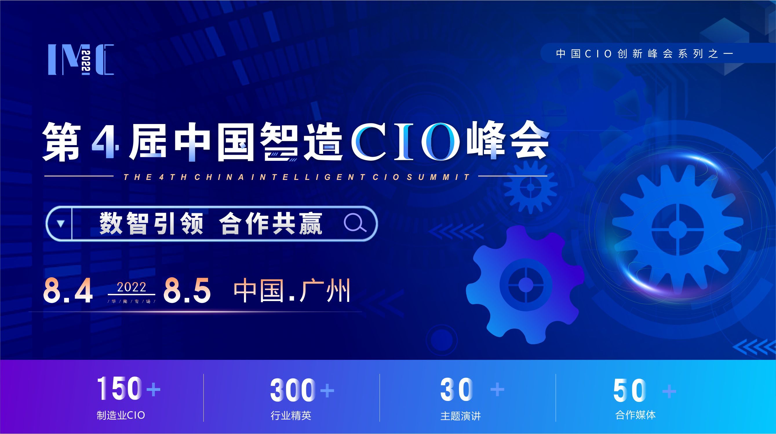 IMC 2022第四届中国智造CIO峰会（华南）