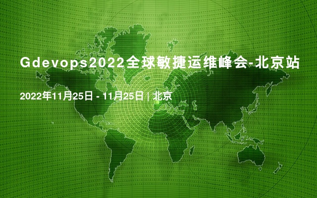 Gdevops2022全球敏捷运维峰会-北京站