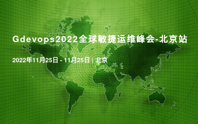 Gdevops2022全球敏捷運維峰會-北京站