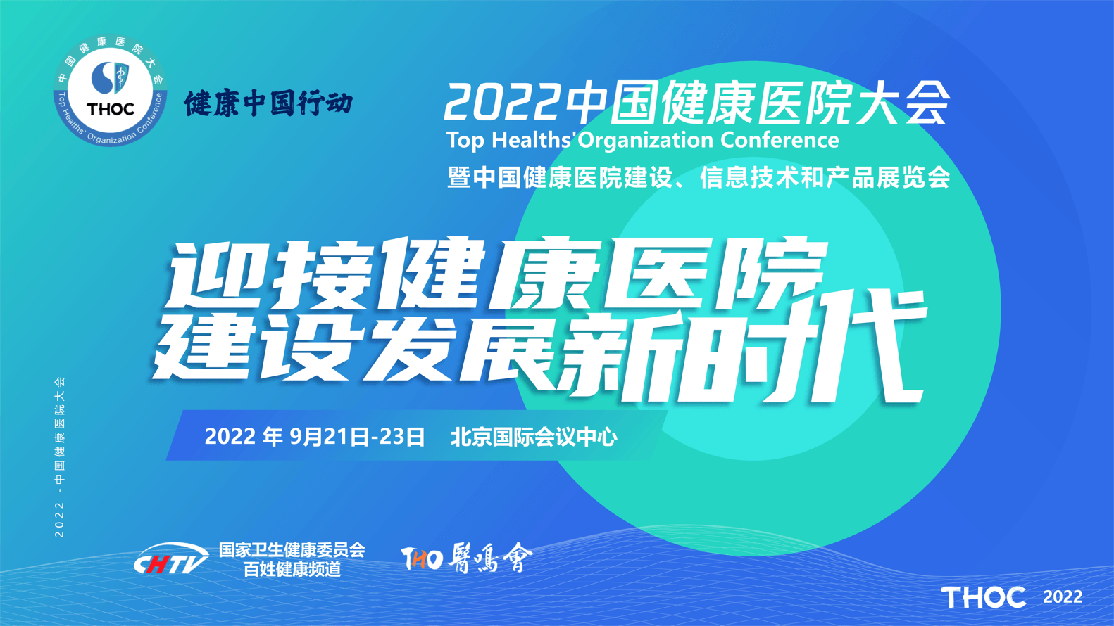 【大会延期，时间待定】2022中国健康医院大会暨健康医院建设、信息技术和产品展览会