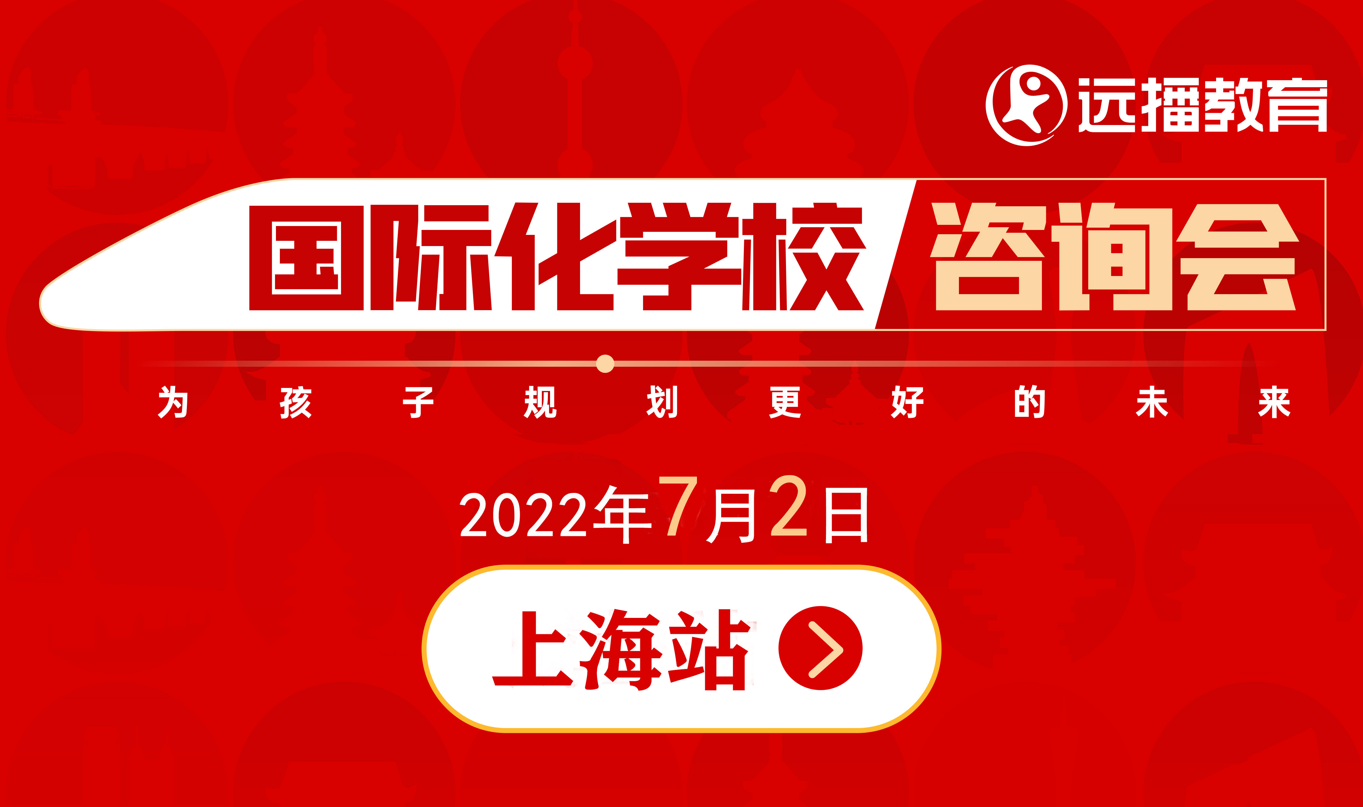 7月2日，上海国际化学校线上咨询