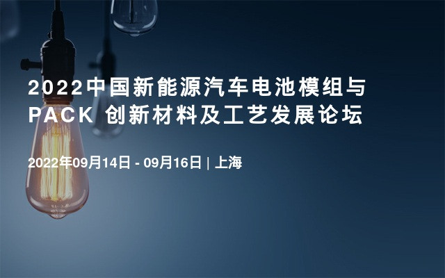 2022中國新能源汽車電池模組與PACK 創(chuàng)新材料及工藝發(fā)展論壇