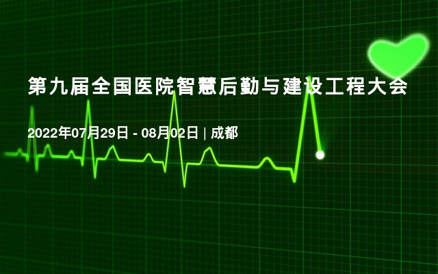 第九届全国医院智慧后勤与建设工程大会