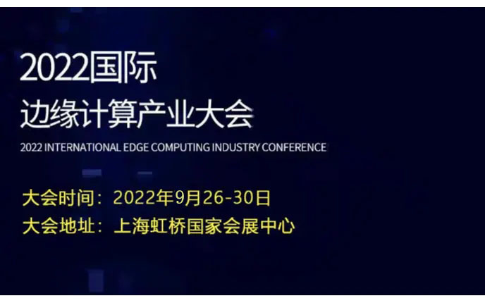2022上海国际边缘计算产业大会