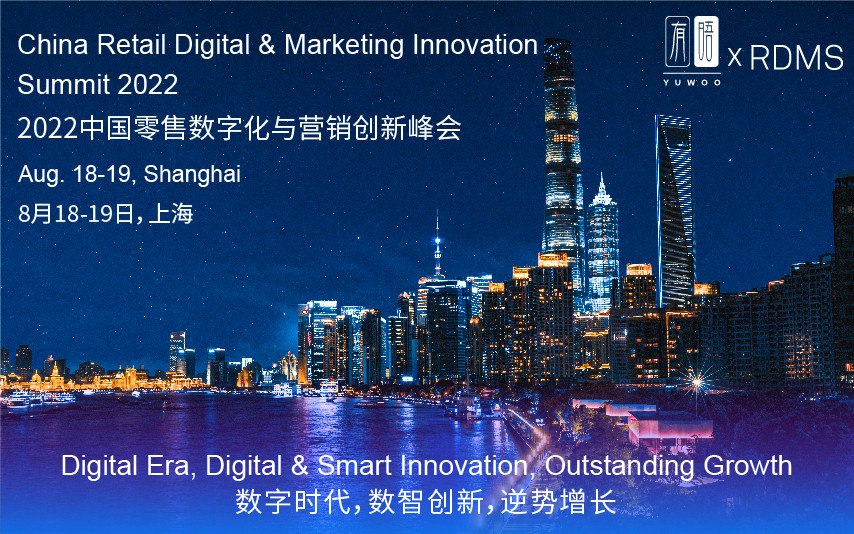 2022中国零售数字化与营销创新峰会（RDMS 2022）