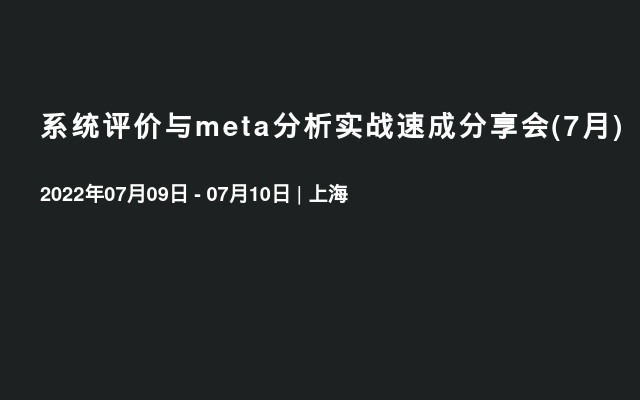 系统评价与meta分析实战速成分享会(7月)