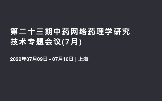 第二十三期中药网络药理学研究技术专题会议(7月)