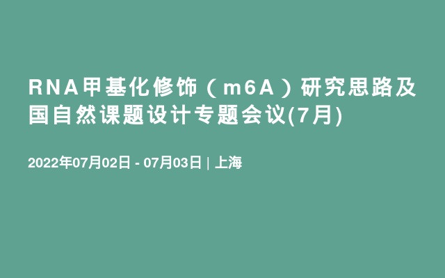 RNA甲基化修饰（m6A）研究思路及国自然课题设计专题会议(7月)