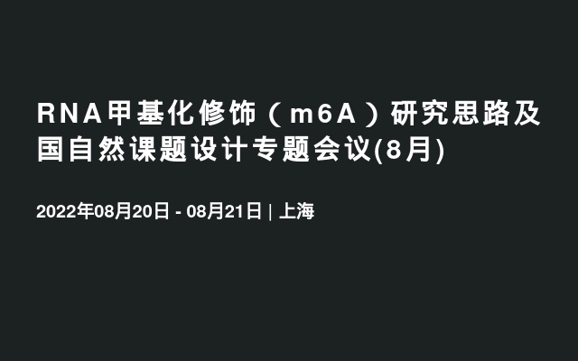 RNA甲基化修饰（m6A）研究思路及国自然课题设计专题会议(8月)