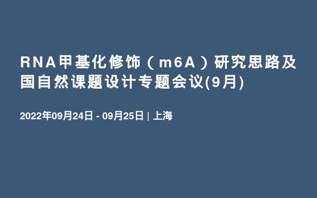 RNA甲基化修饰（m6A）研究思路及国自然课题设计专题会议(9月)