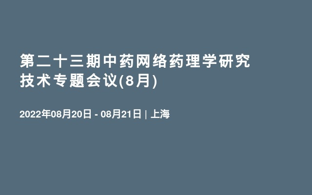 第二十三期中药网络药理学研究技术专题会议(8月)