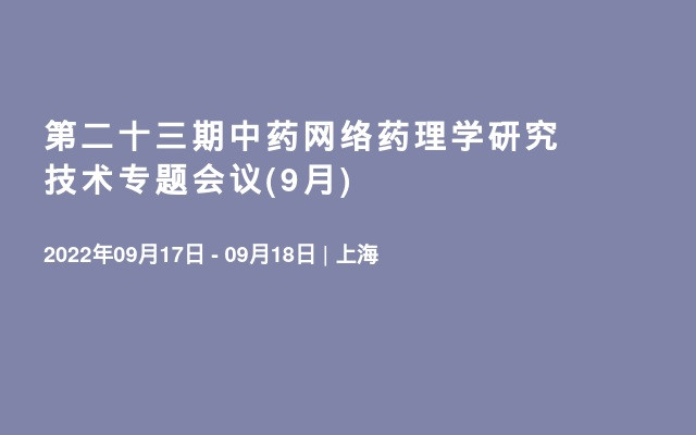 第二十三期中药网络药理学研究技术专题会议(9月)