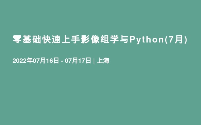 零基础快速上手影像组学与Python(7月)