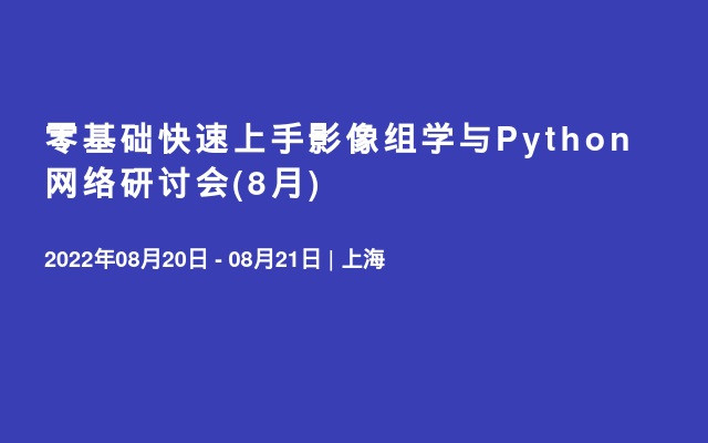 零基础快速上手影像组学与Python网络研讨会(8月)