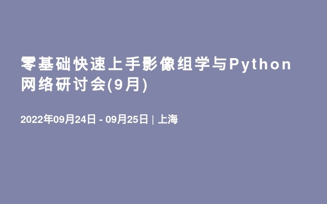 零基礎(chǔ)快速上手影像組學(xué)與Python網(wǎng)絡(luò)研討會(huì)(9月)