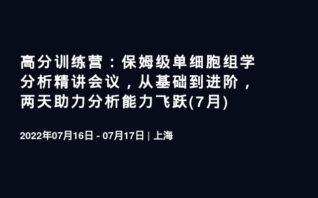 高分训练营：保姆级单细胞组学分析精讲会议，从基础到进阶，两天助力分析能力飞跃(7月)