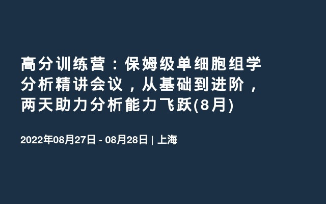 高分训练营：保姆级单细胞组学分析精讲会议，从基础到进阶，两天助力分析能力飞跃(8月)