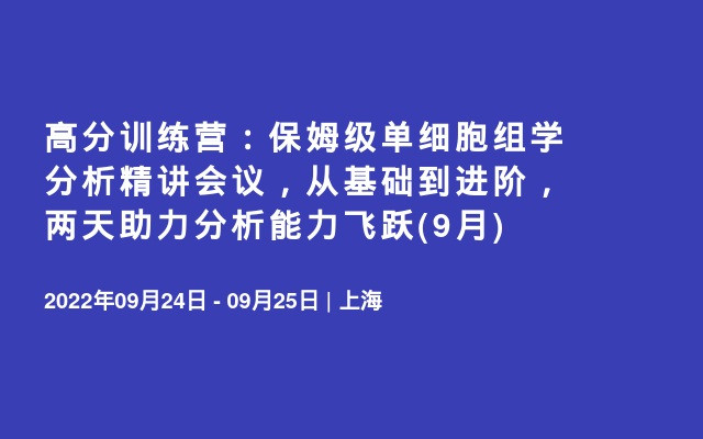 高分训练营：保姆级单细胞组学分析精讲会议，从基础到进阶，两天助力分析能力飞跃(9月)