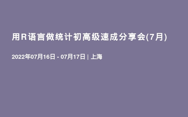 用R语言做统计初高级速成分享会(7月)